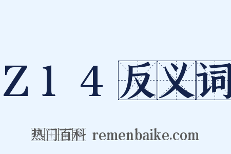 Z14反义词是什么意思的图片